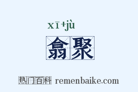 翕聚是什么意思的图片